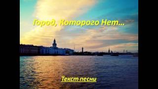 Игорь Корнелюк - Город, которого нет (Текст песни) Gorod kotorogo net (lyrics)