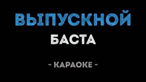 Баста - Выпускной (Караоке)