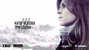 Катя Чехова - Три слова (AUDIO)