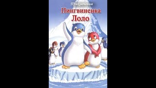 Приключения пингвиненка Лоло Часть 1. Аудиосказки детям