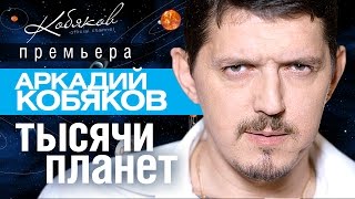 ПРЕМЬЕРА 2015! Аркадий КОБЯКОВ -  Тысячи планет /HD/