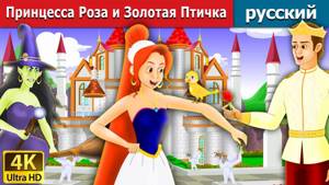 Принцесса Роза и Золотая Птичка | сказки на ночь | дюймовочка | 4K UHD | русский сказки