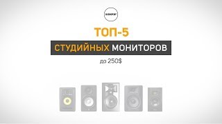 ТОП-5 студийных мониторов до 250$ (2018)