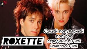 МЕЛОМАНия-Roxette(Самый популярный поп-рок 80-ых начала 90-ых)биография