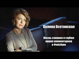 Полина Осетинская - мне не нравится идея, что я должна уезжать из своей страны.