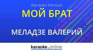 Мой брат - Валерий и Константин Меладзе (Karaoke version)