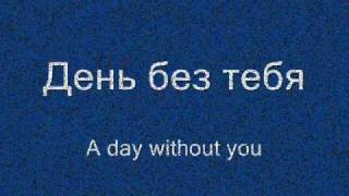 VIA Gra - A Day Without You / ВИА Гра - День Без Тебя (lyrics & translation)