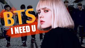 транслейт BTS (방탄소년단) - I NEED U (Russian Cover || На русском)