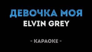 Elvin Grey - Девочка моя (Караоке)