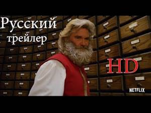 «Рождественские хроники» Русский Трейлер 2018 [Дубляж] Санта Клаус