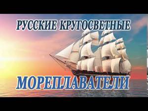 Н. Нозиков. Русские кругосветные мореплаватели  (Часть 1)