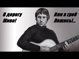 Владимир Высоцкий - Песня Солодова (В дорогу живо! Или в гроб ложись!..) (1973)