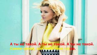Юлианна Караулова - Ты не такой ( lyrics , текст песни )