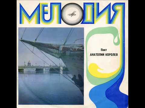Анатолий Королев - 1970 - Поет Анатолий Королев © [LP] © Vinyl Rip