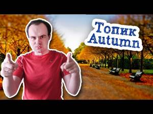 Осень топик по английскому языку с переводом Autumn