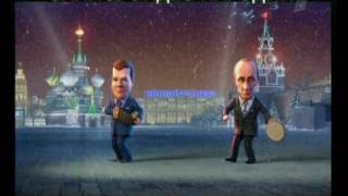 Супер-новые частушки-3 Путин и Медведев поют частушки.
