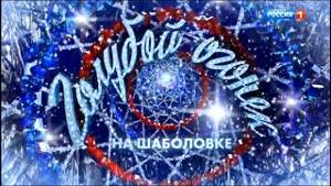 Новогодний голубой огонек 2019 🎄 Новый год 2019 | Россия 1