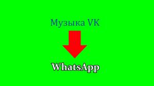Как передать музыку с VK (в контакте) в WhatsApp на Iphone(ios) бесплатно