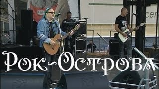 Группа рок острова концерт в москве
