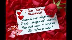 Я Люблю Тебя!!! С Днем влюбленных! Романтическое поздравление.