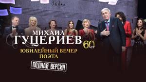Юбилейный концерт Михаила Гуцериева в Государственном Кремлёвском Дворце (полная версия)