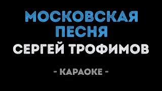 Сергей Трофимов - Московская песня (Караоке)