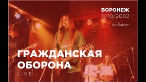 Гражданская Оборона (концерт в Воронеже, 11.10.2002)