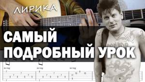 Как играть: СЕКТОР ГАЗА - ЛИРИКА на гитаре (Полный разбор песни, аккорды, бой)