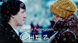 Андрей Леницкий ~ Снег [КЛИП HD 2016]