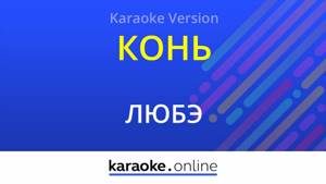 Конь - Любэ (Karaoke version)