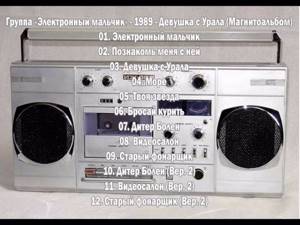Группа «Электронный мальчик» - 1989 - Девушка с Урала (Магнитоальбом)