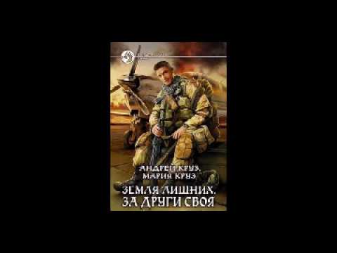 Аудиокнига Земля лишних 3 "За други своя" (1-я часть) Андрей Круз