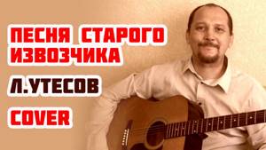 Песня старого извозчика - Леонид Утёсов (cover)