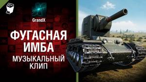 Фугасная имба - Музыкальный клип от GrandX [World of Tanks]