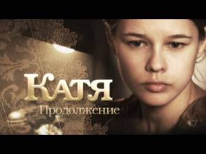 Сериал "Катя. Продолжение". 2-я серия