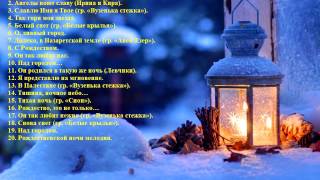 христианских песен на рождество