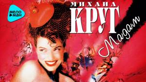 Михаил Круг  -  Мадам (Альбом 1998)