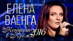 ПРЕМЬЕРА! Елена ВАЕНГА - Концерт в Кремле / 2016 / FULL HD