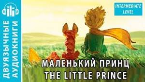 Аудиокнига на английском языке с переводом (текст): Маленький принц, The Little Prince