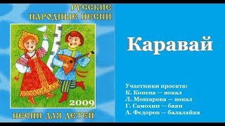КАРАВАЙ/ Русские народные песни для детей