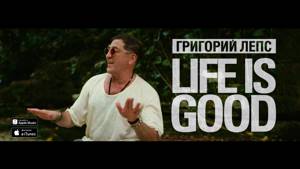 Григорий Лепс - LIFE IS GOOD