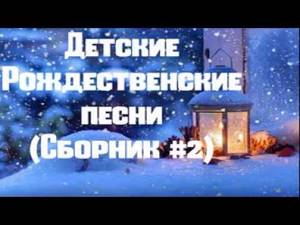 Детские христианские рождественские песни - ВТОРОЙ СБОРНИК!