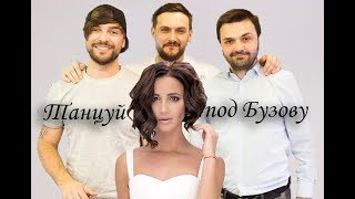 Ольга Бузова - Танцуй под Бузову (feat. Сорокин, Матуа, Аверин). Comedy Club