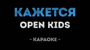 Open Kids - Кажется (Караоке)