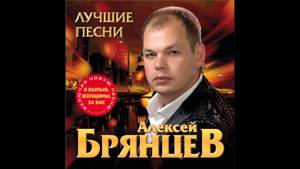 Алексей Брянцев - Мне не хватает твоих глаз