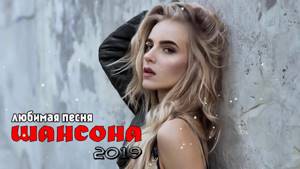 2019 Красивые песни шансона о любви - Самые Душевные Русские Песни Лучшие 2019 -песен Сборник 2019