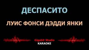 Karaoke Despacito Luis Fonsi with Russian transcription (Караоке Деспасито русская транскрипция)