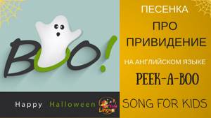 Детская песенка на английском языке про привидение Peek-a-boo SONG