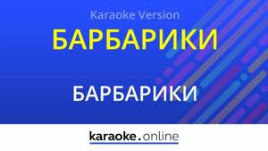 Барбарики (Что такое доброта?) - Барбарики (Karaoke version)