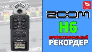 ZOOM H6 профессиональный рекордер/портастудия/диктофон